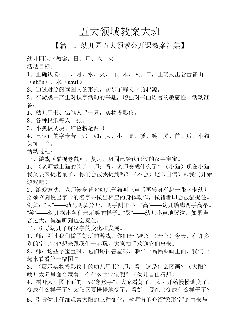 五大领域教案大班_第1页