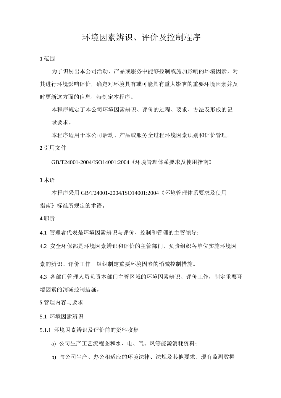 环境因素辨识、评价及控制程序_第1页