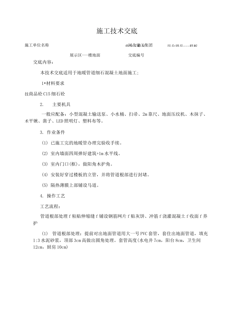 地暖楼地面施工技术交底(图文)_第1页
