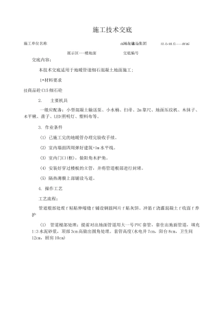 地暖楼地面施工技术交底(图文)