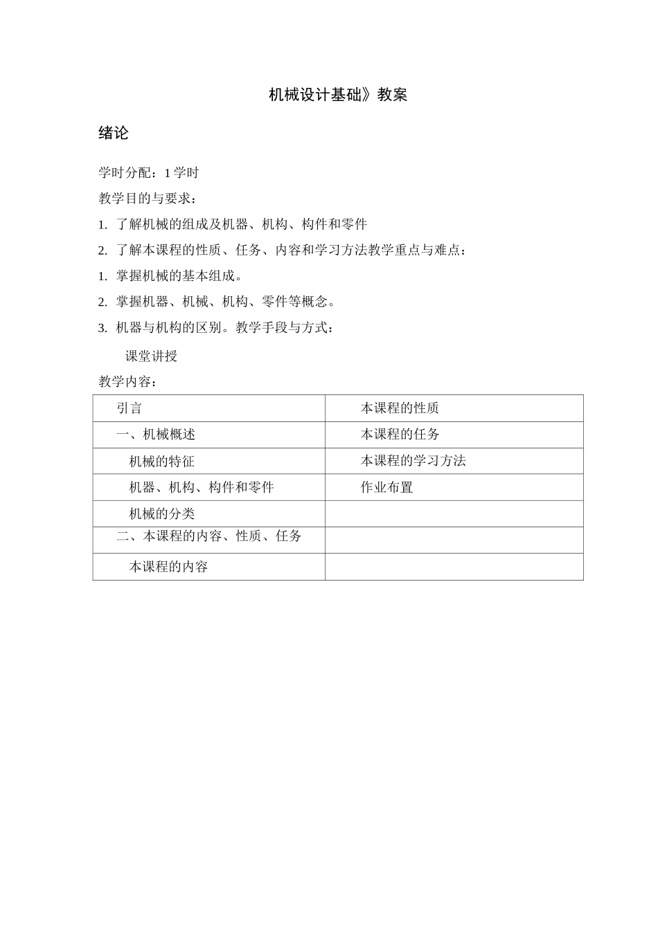 (机械制造行业)机械设计基础教案_第1页
