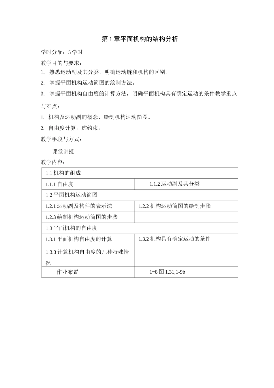 (机械制造行业)机械设计基础教案_第2页