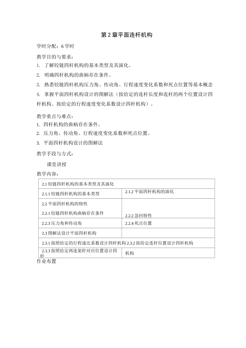 (机械制造行业)机械设计基础教案_第3页