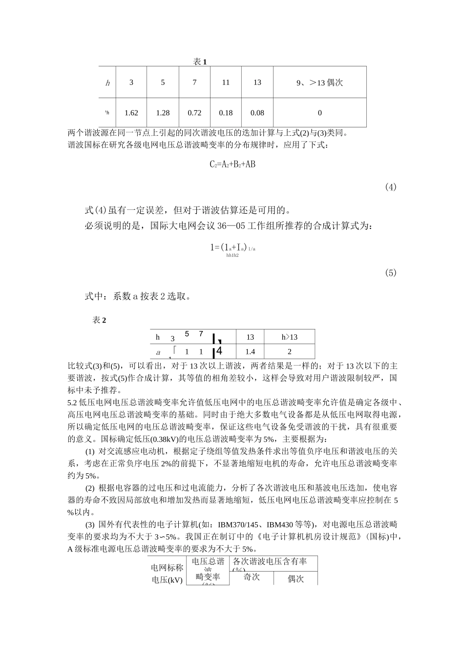【标准】国标GBT14549-93《电能质量公用电网谐波》简介_第3页