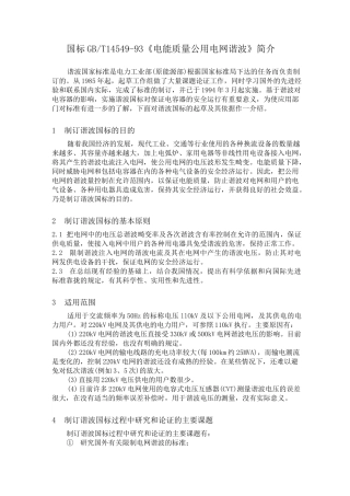 【标准】国标GBT14549-93《电能质量公用电网谐波》简介