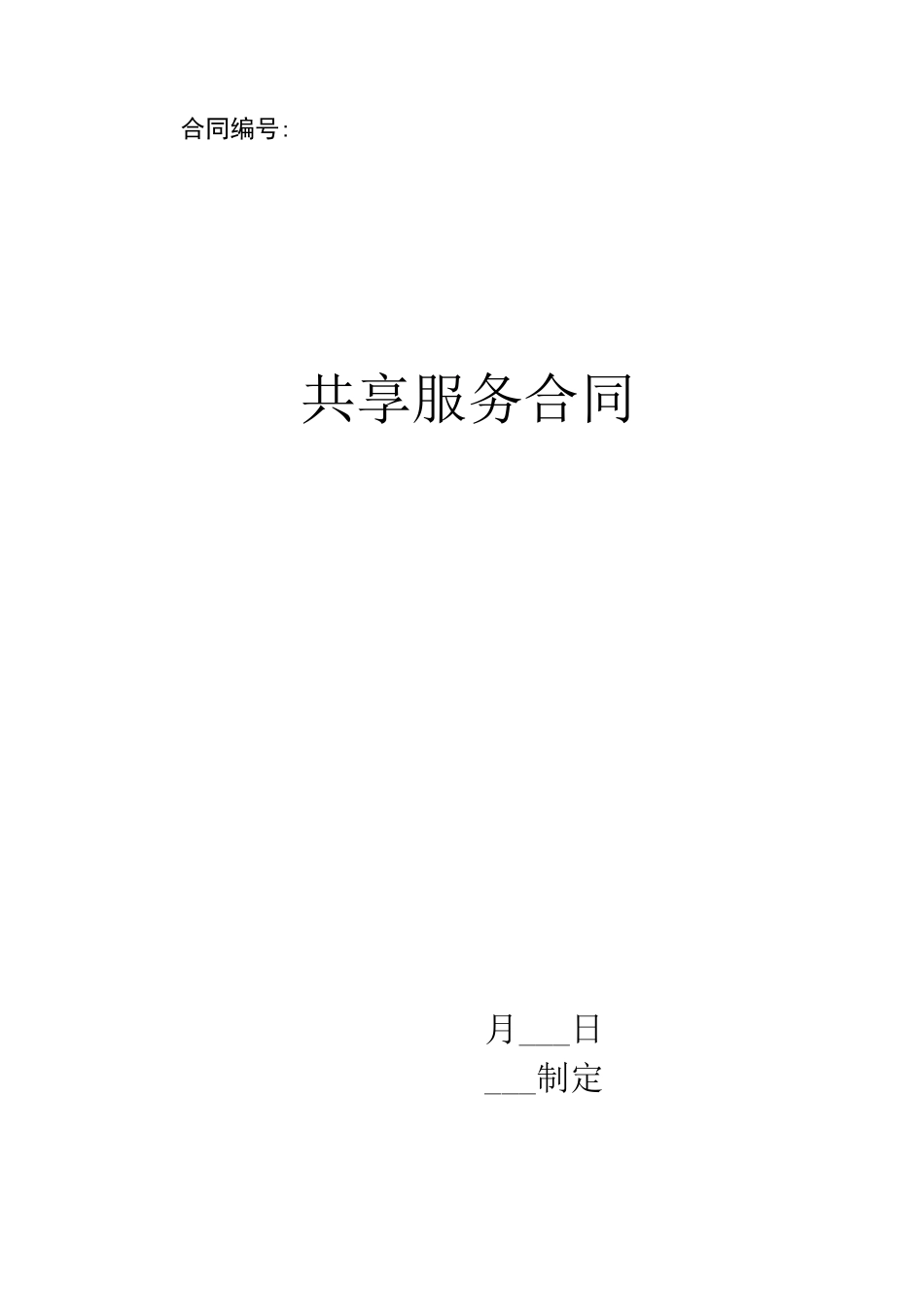 共享服务合同_第1页