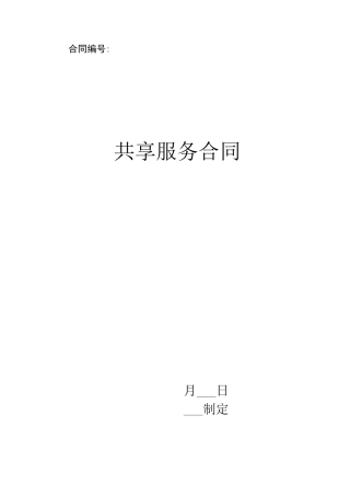 共享服务合同