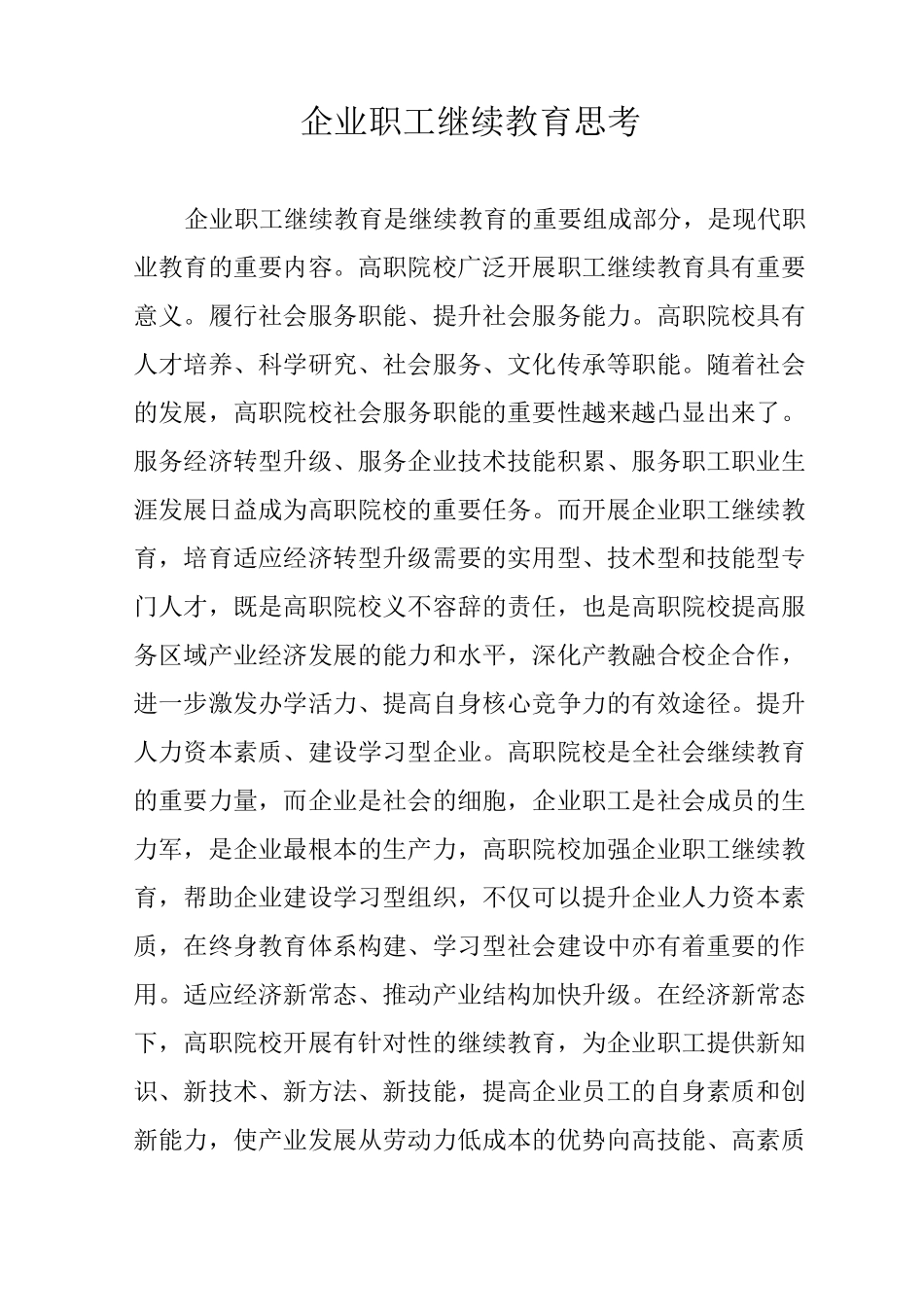 企业职工继续教育思考_第1页
