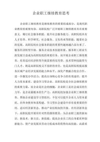 企业职工继续教育思考