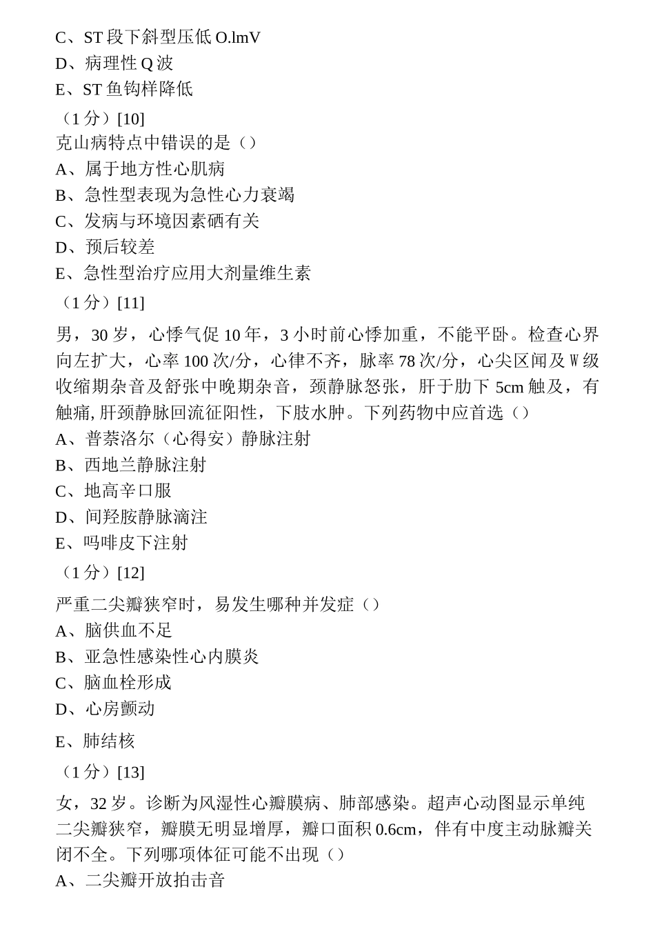 心血管内科学考试试卷及答案1汇总_第3页