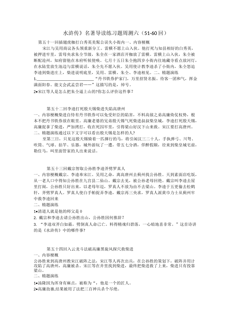 《水浒传》名著导读周测六第51-60回(含答案)_第1页