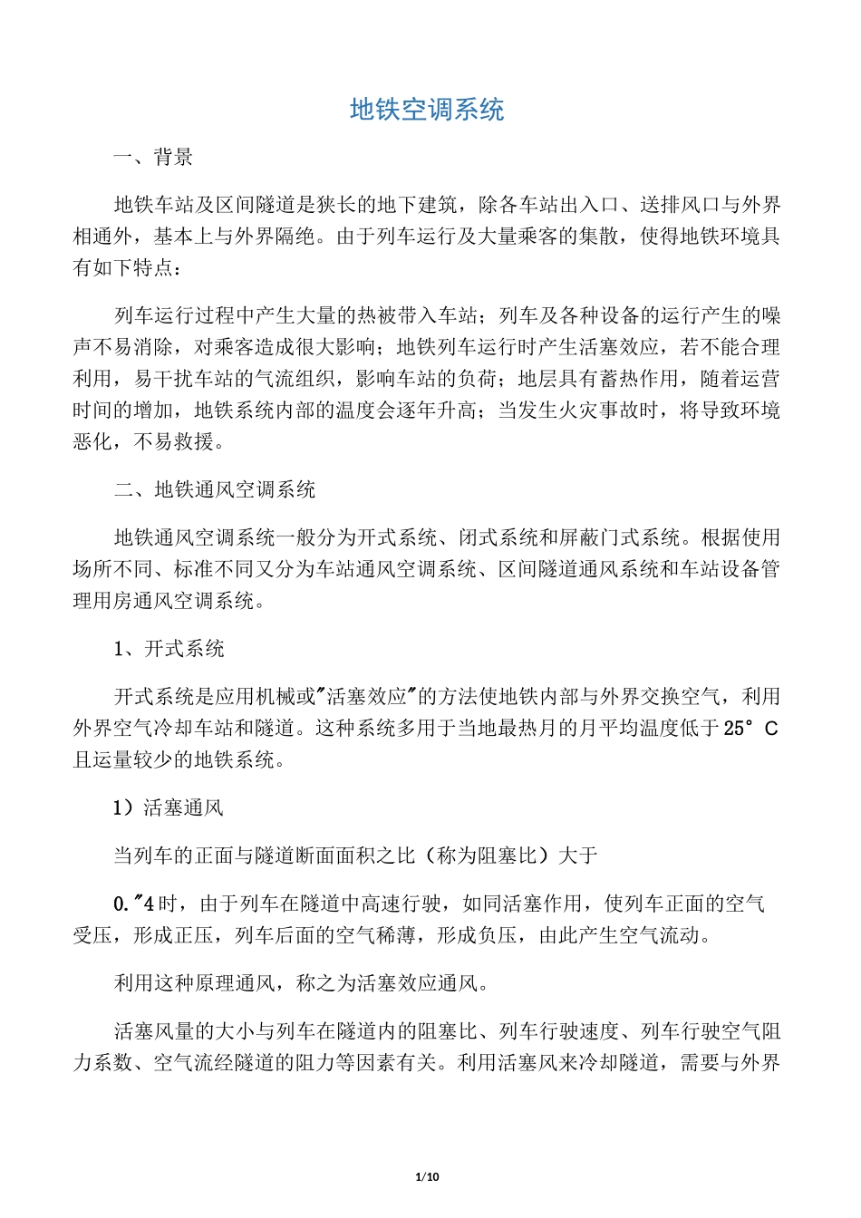 地铁空调系统_第1页