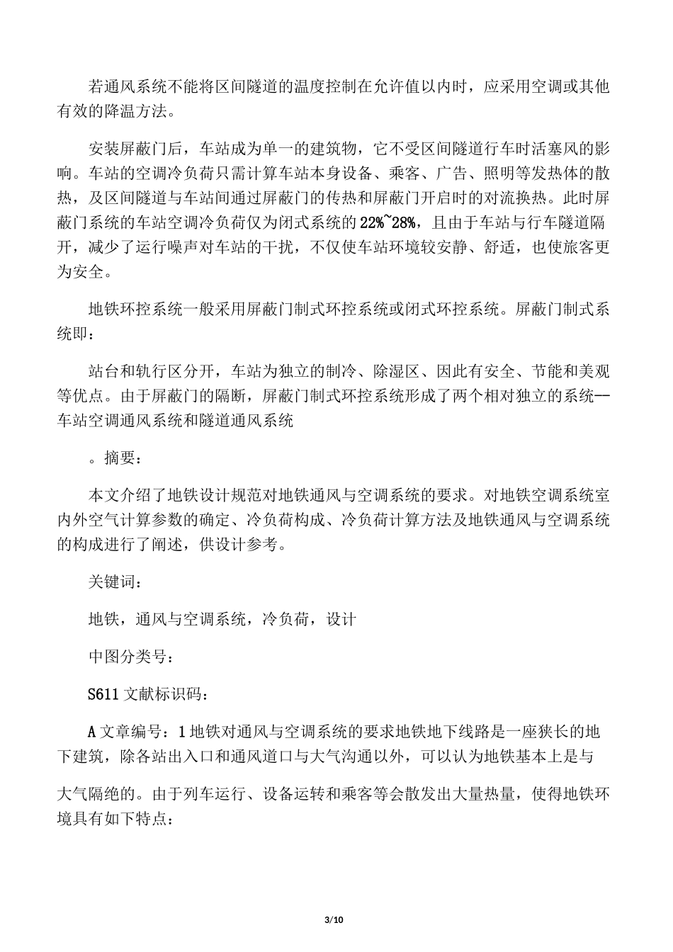 地铁空调系统_第3页