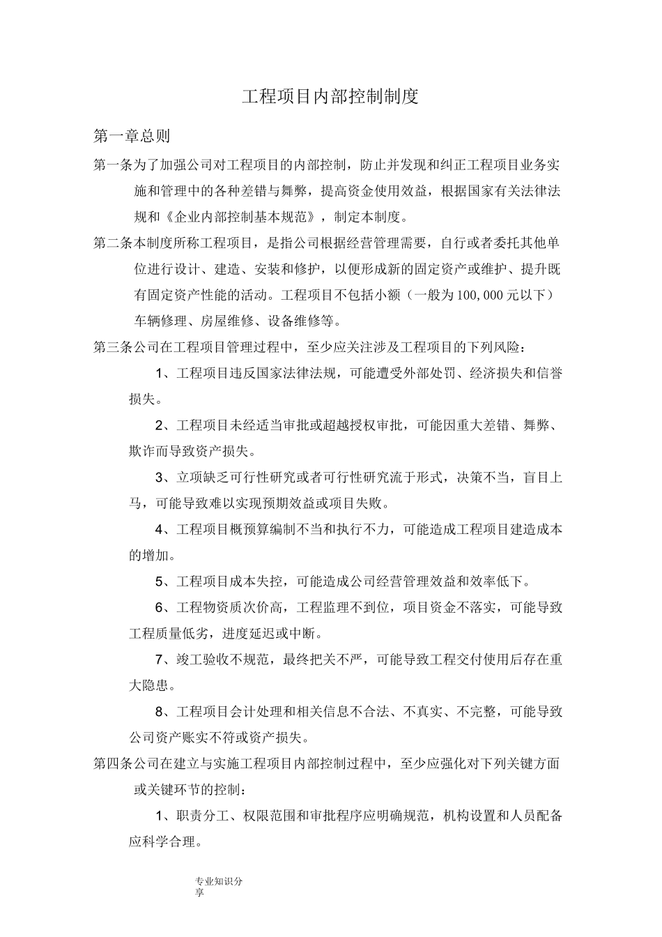 工程项目内部控制制度全_第1页