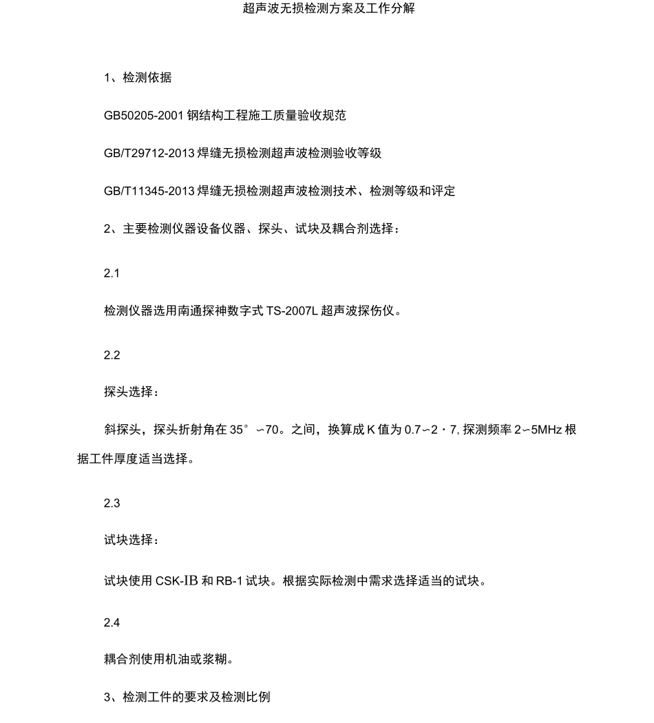 超声波无损检测方案及工作分解_第1页