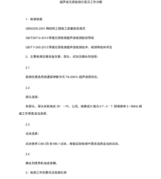 超声波无损检测方案及工作分解
