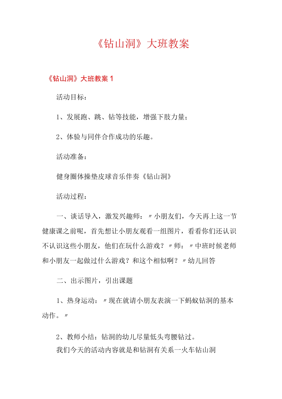 《钻山洞》大班教案_第1页