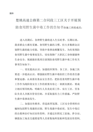 预防食用用野生菌中毒告知书