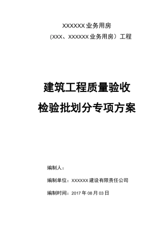 工程质量检验批划分专项及方案