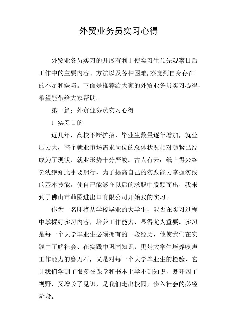 外贸业务员实习心得_第1页