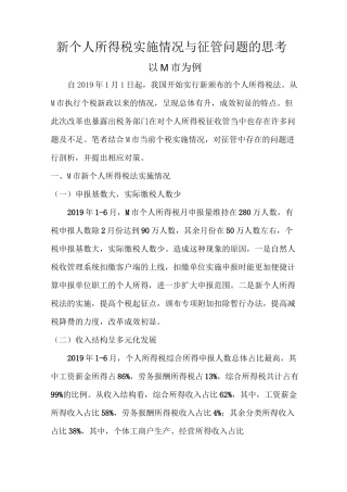 新个人所得税实施情况与征管问题的思考