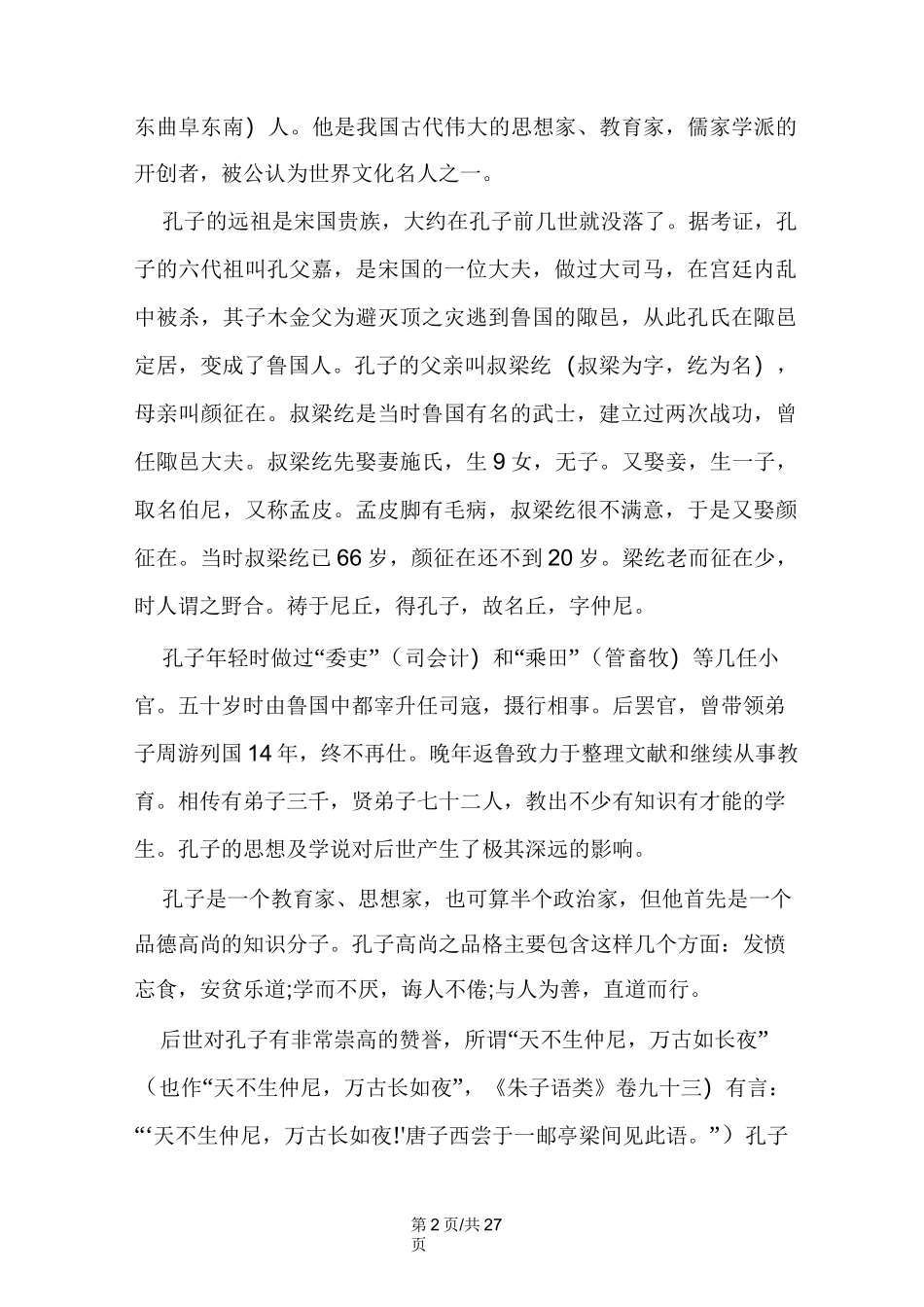 《论语十二章》教案_第2页