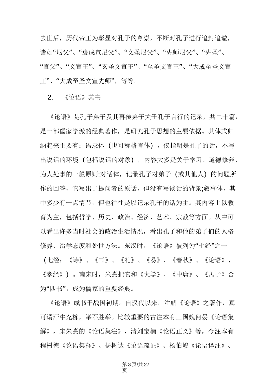 《论语十二章》教案_第3页