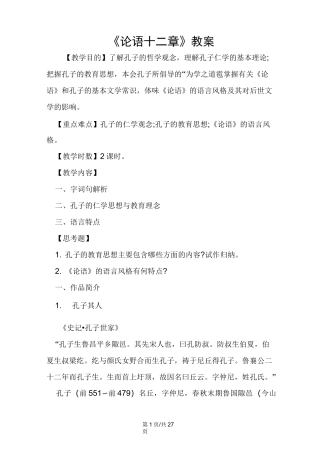 《论语十二章》教案