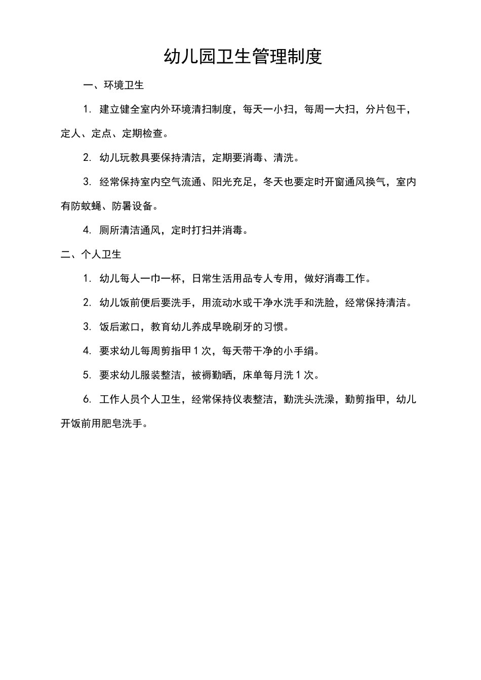 幼儿园卫生管理制度范本_第1页