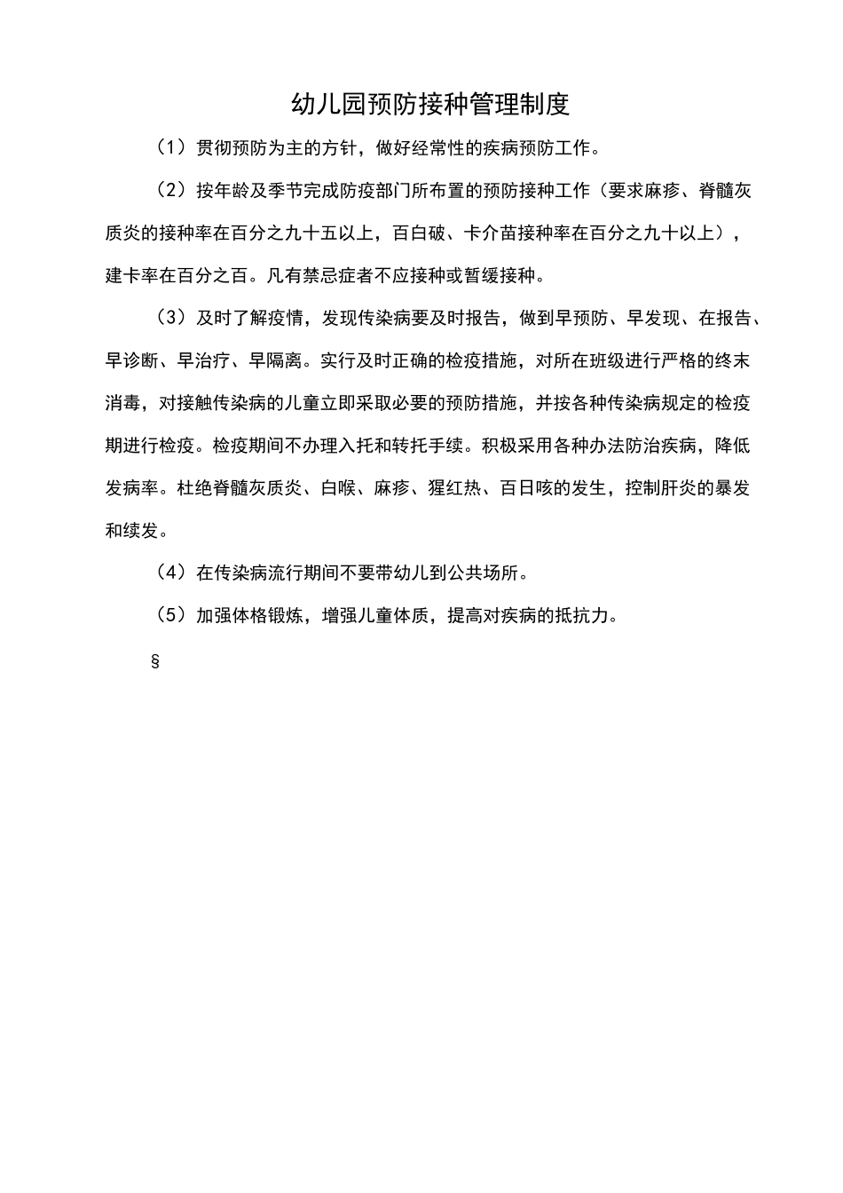 幼儿园卫生管理制度范本_第2页