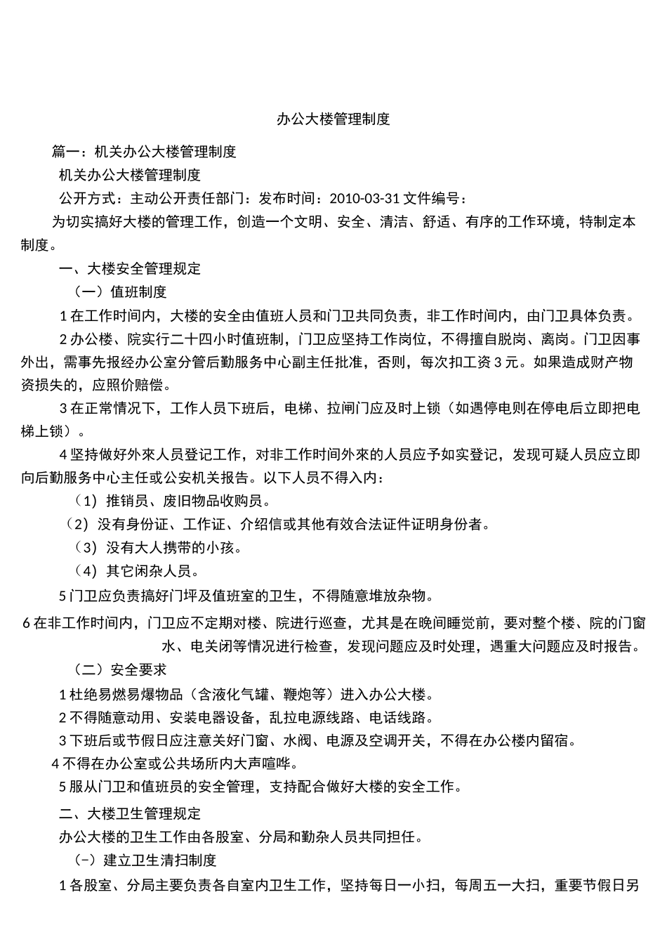 办公大楼管理制度_第1页