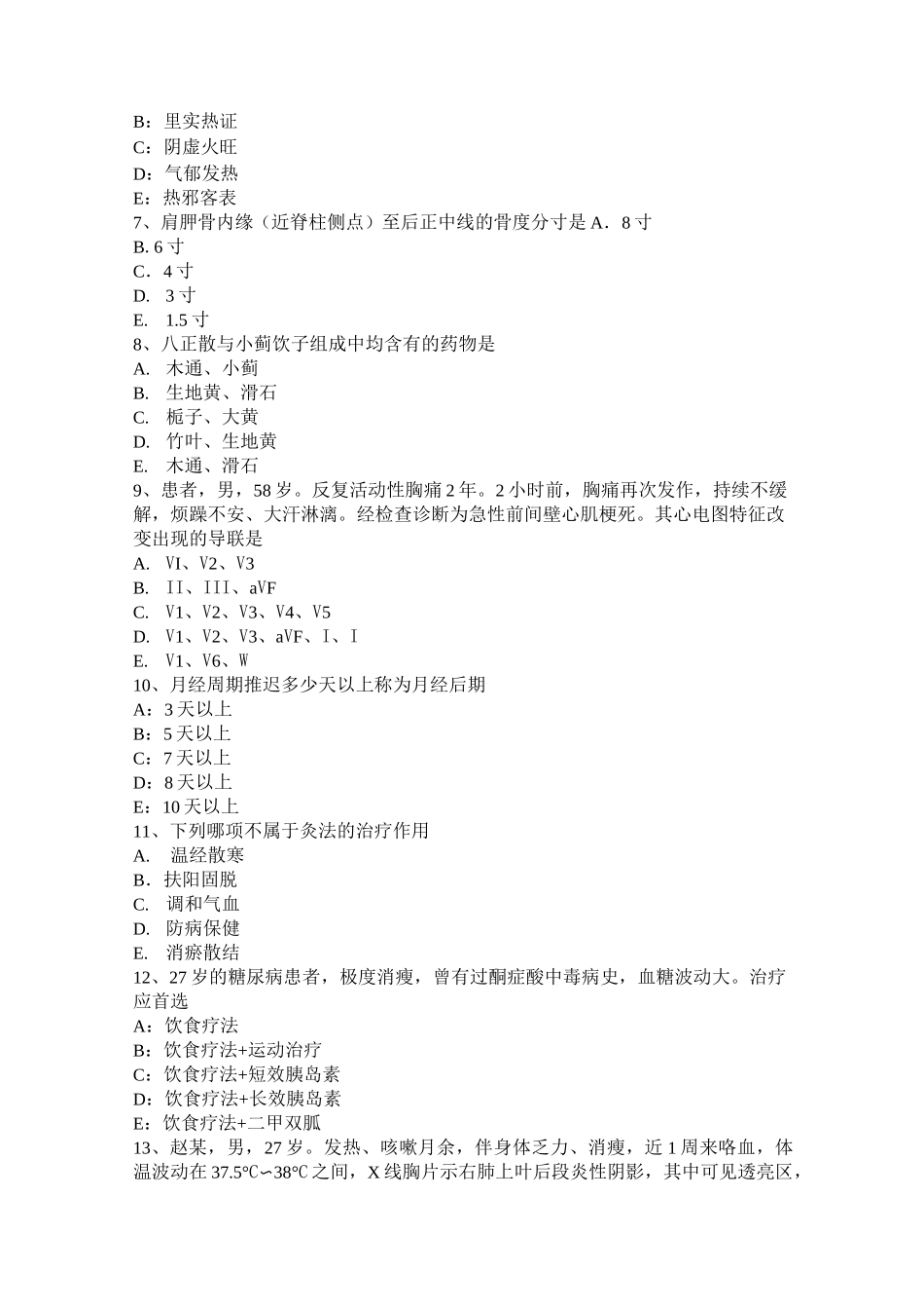 安徽省中西医结合助理医师：方剂与治法(方剂学)考试试题_第2页