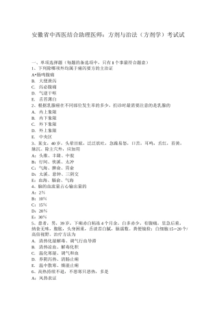 安徽省中西医结合助理医师：方剂与治法(方剂学)考试试题