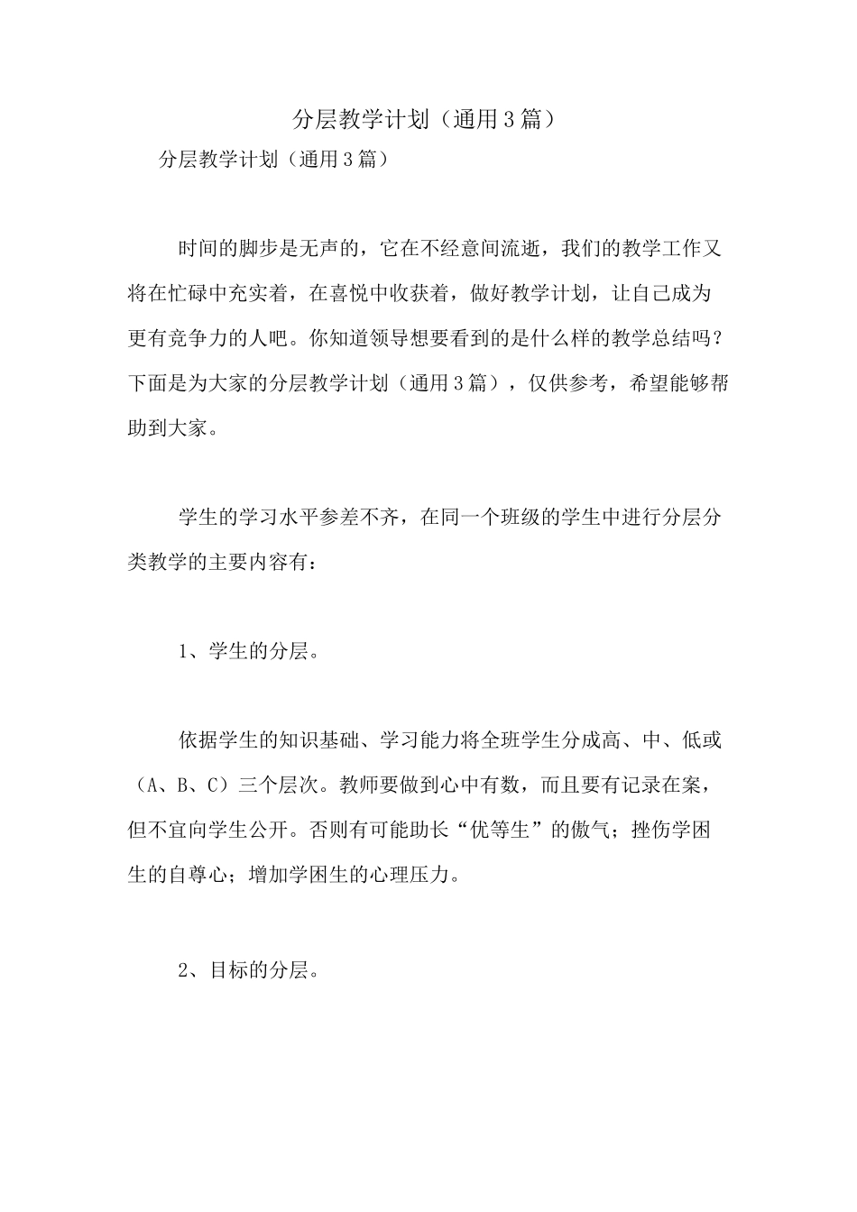 分层教学计划(通用3篇)_第1页