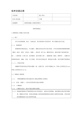 园林景观施工技术交底