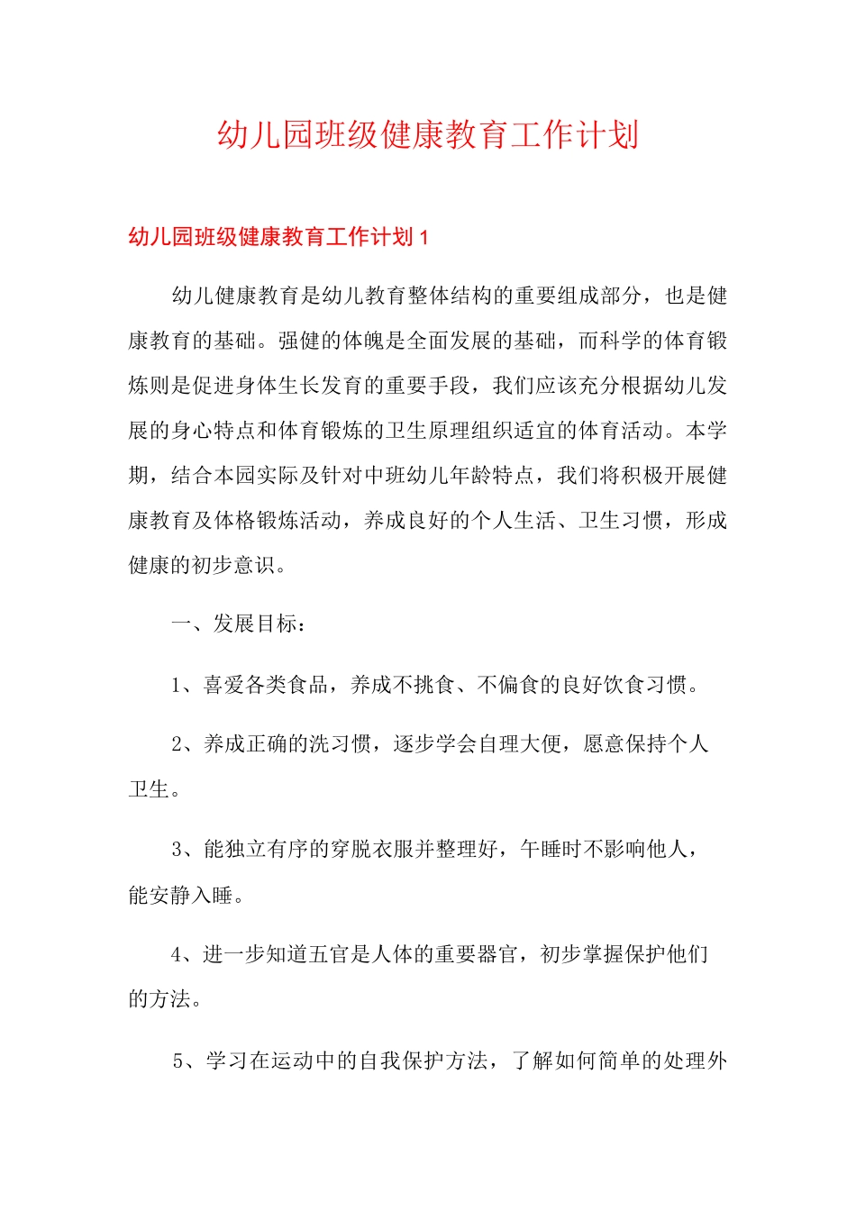 幼儿园班级健康教育工作计划_第1页