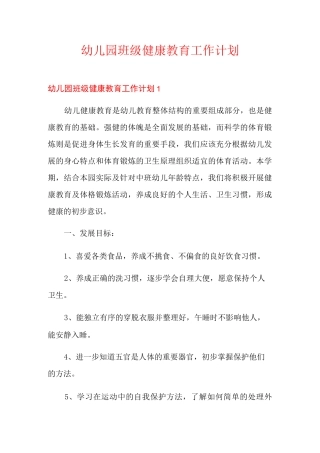 幼儿园班级健康教育工作计划