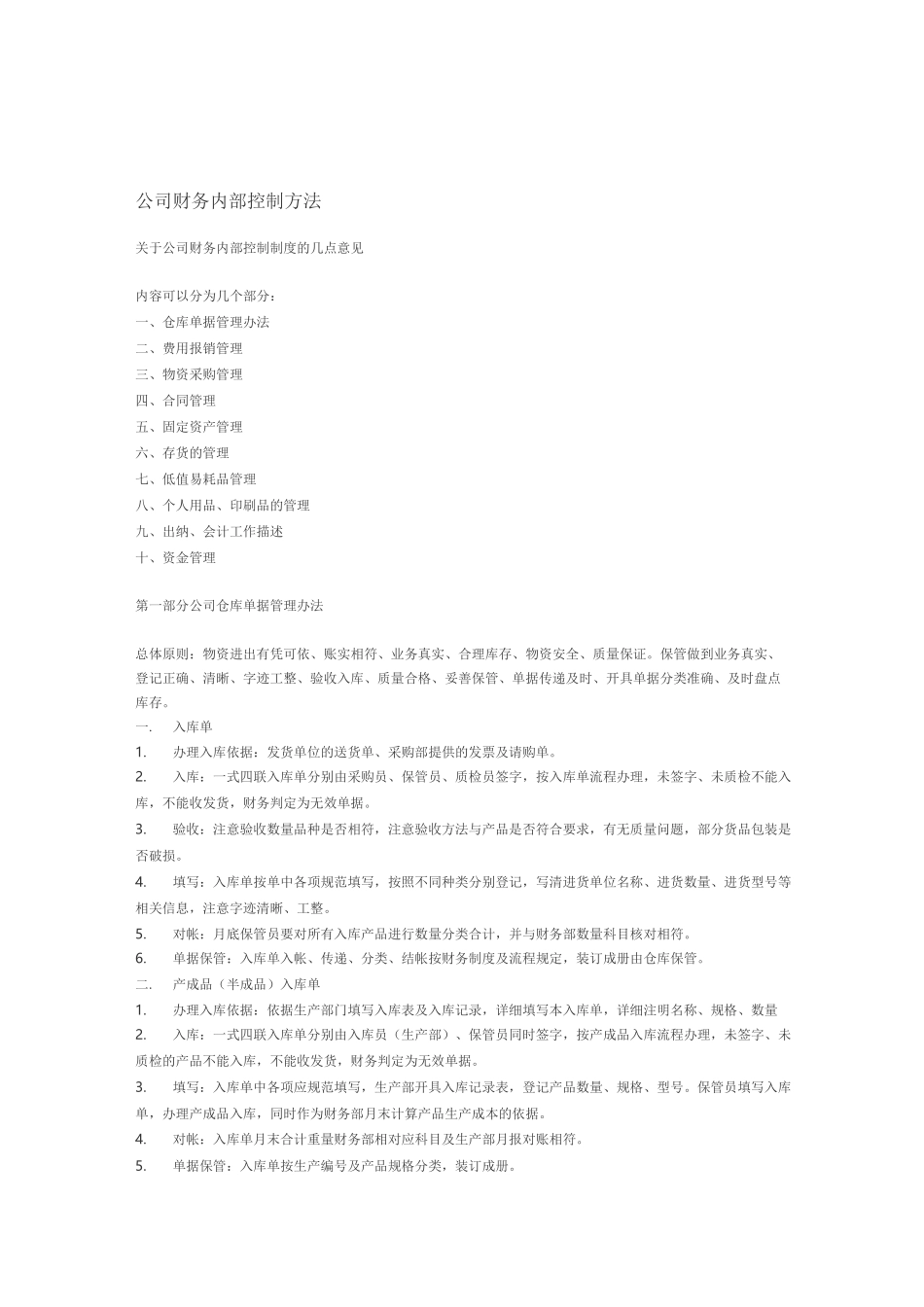 公司财务内部控制方法_第1页