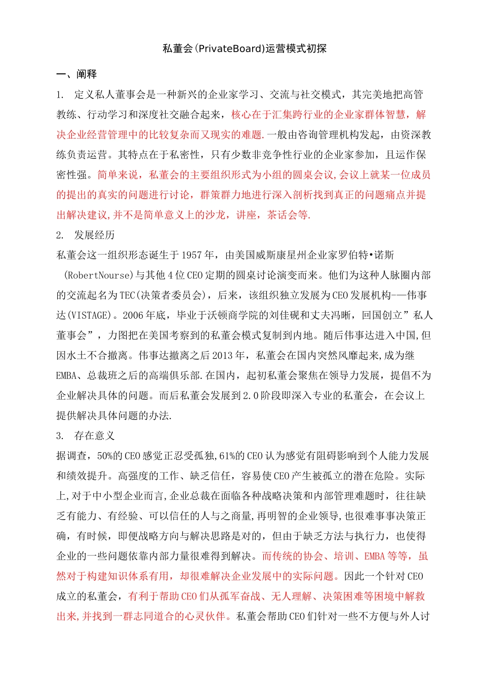 私董会运营模式初探_第1页