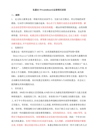 私董会运营模式初探