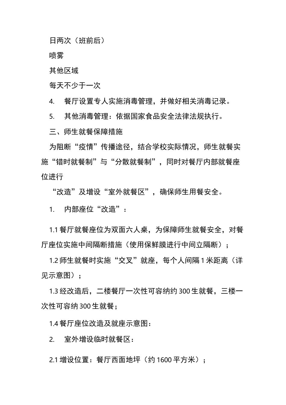 疫情防控期间学生就餐方案_第3页