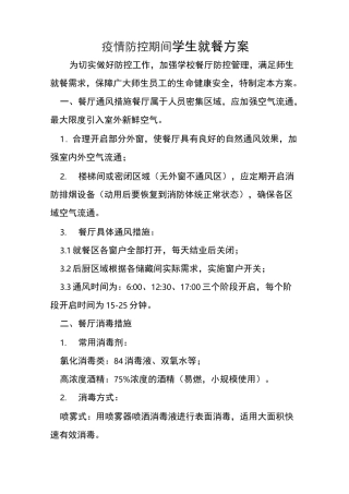 疫情防控期间学生就餐方案