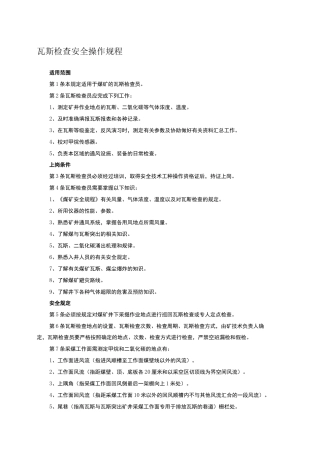 瓦斯检查安全操作规程