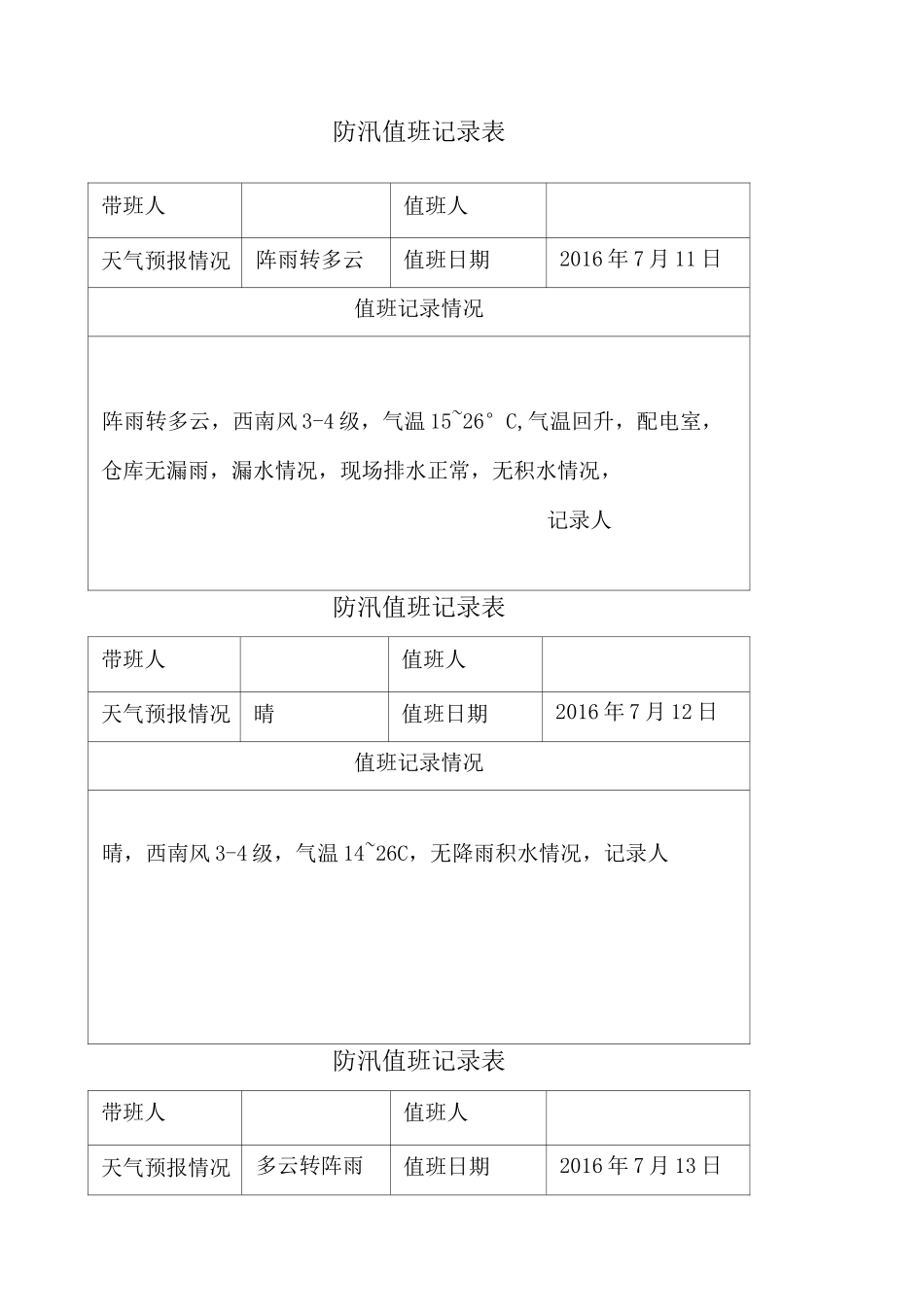 防汛值班记录表_第1页