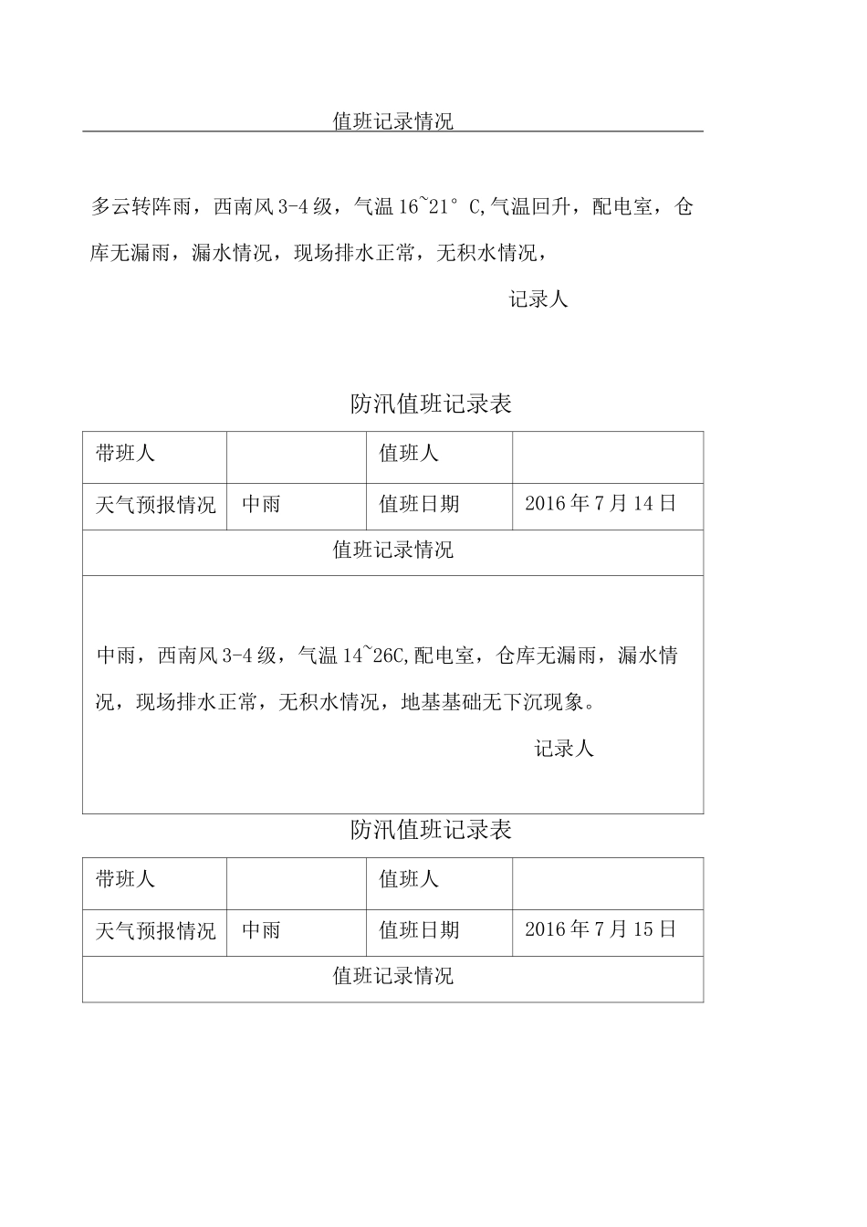 防汛值班记录表_第2页