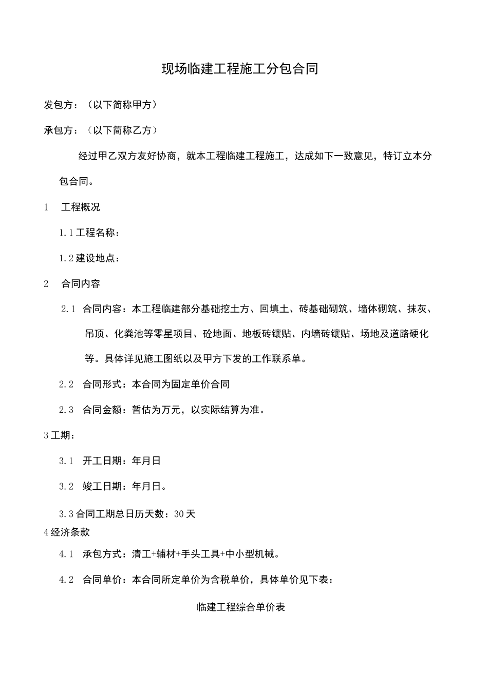 临建施工合同参照_第1页