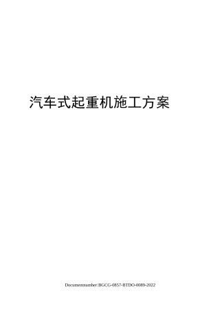 汽车式起重机施工方案