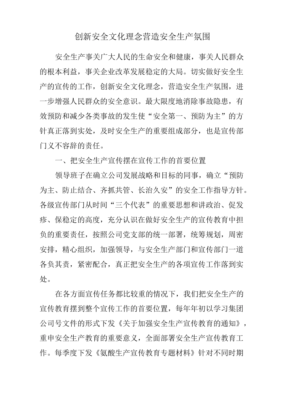 2、创新安全文化理念营造安全生产氛围_第1页