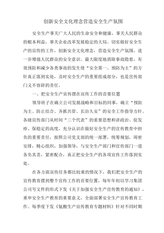 2、创新安全文化理念营造安全生产氛围