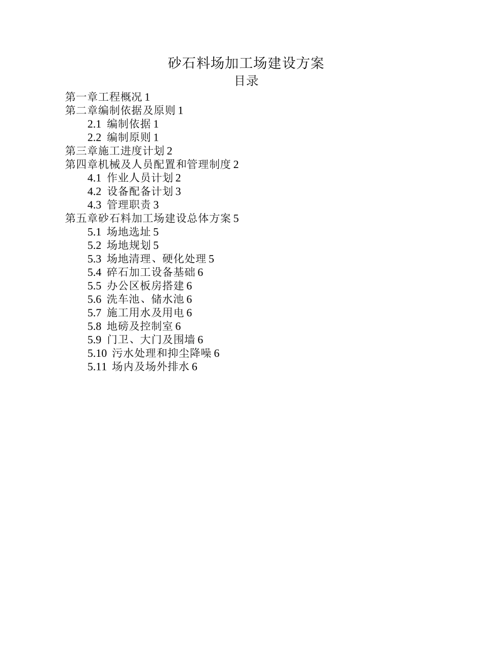 碎石场标准化建设施工方案_第1页